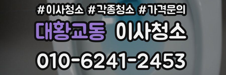 대황교동 이사청소