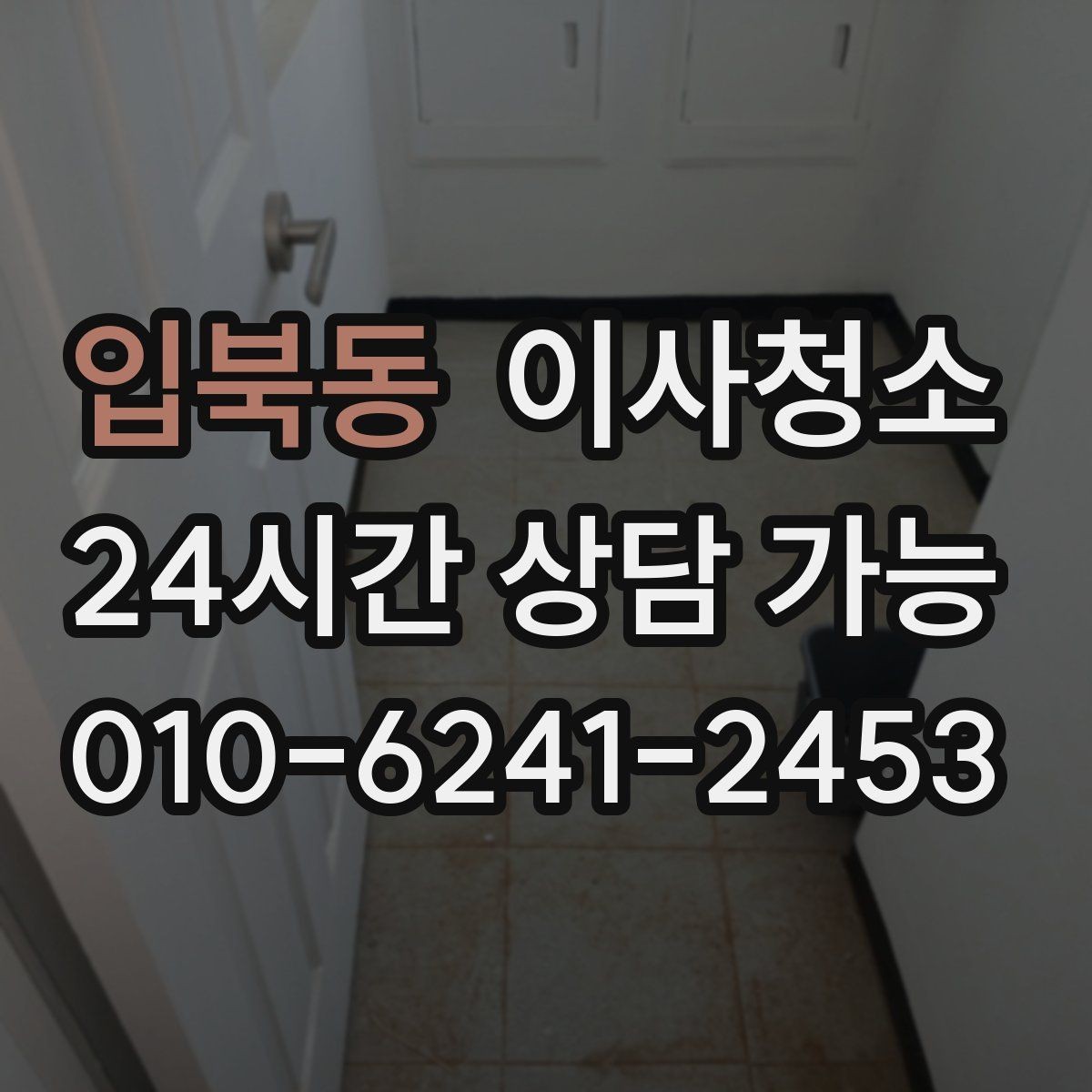 입북동 이사청소 이사 전날 밤에 해두면 편한 체크