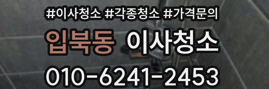 입북동 이사청소