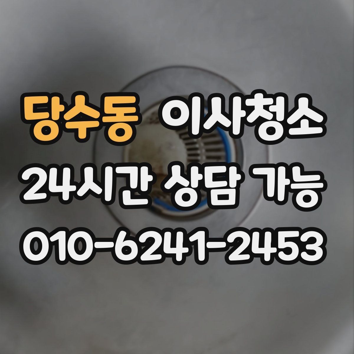 당수동 원룸청소