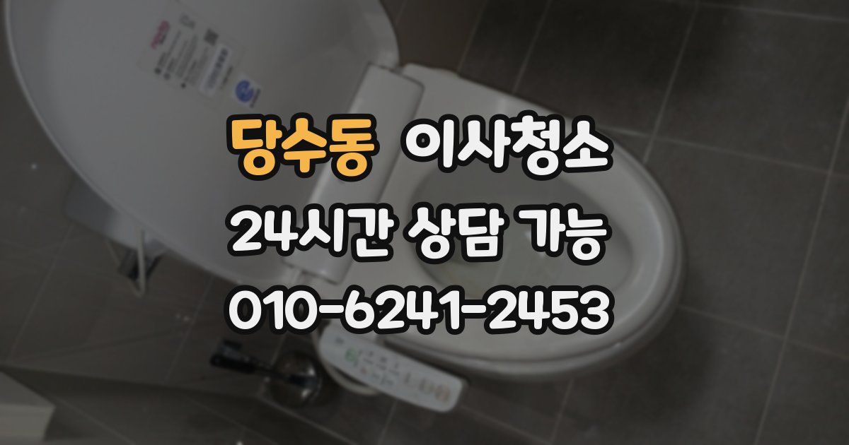 당수동 입주청소