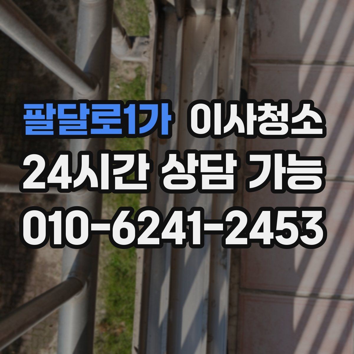 팔달로1가 이사청소 다가구 주택 퇴거 전 정리 순서