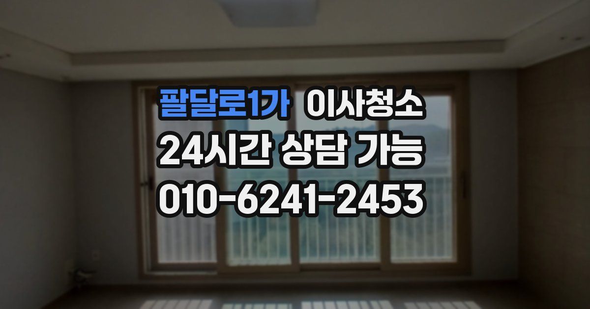 팔달로1가 입주청소