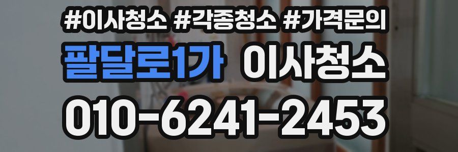 팔달로1가 이사청소