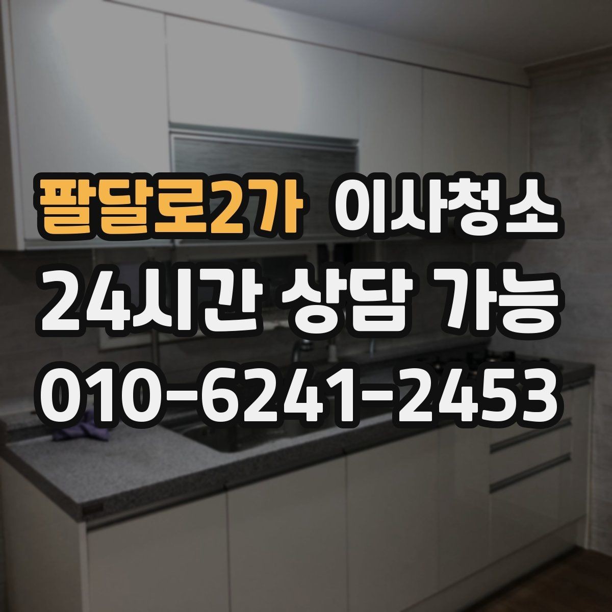 팔달로2가 이사청소 주방과 욕실만 해도 달라지는 이유