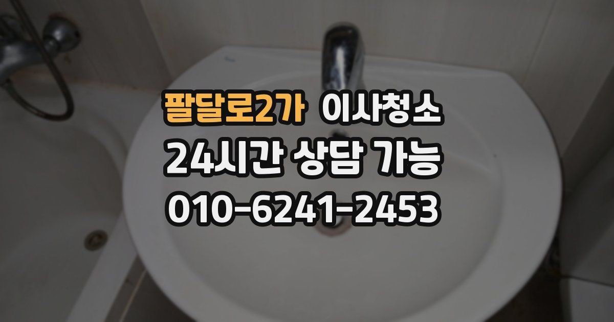 팔달로2가 입주청소