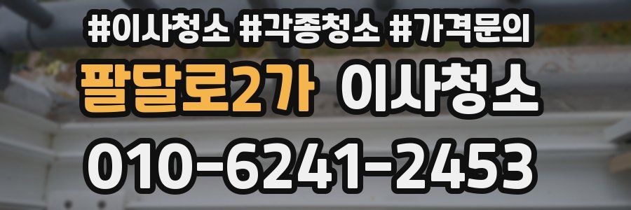 팔달로2가 이사청소