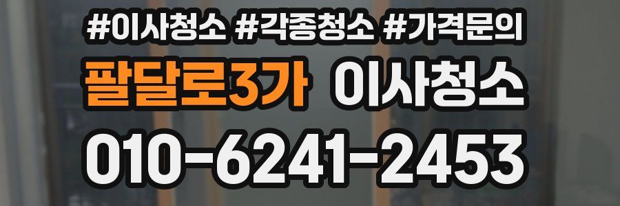 팔달로3가 이사청소