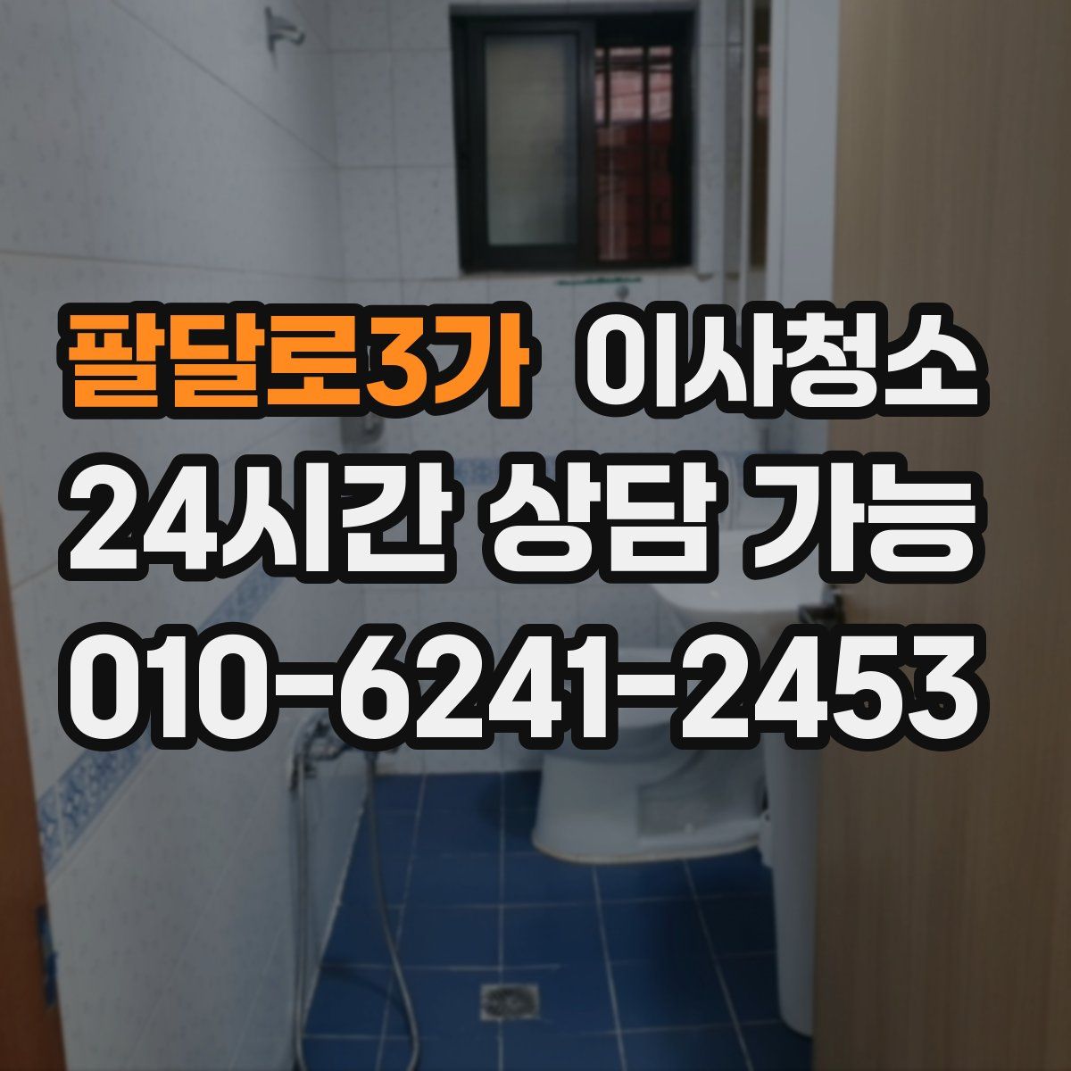 팔달로3가 원룸청소