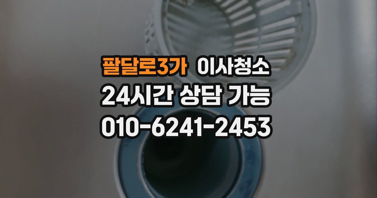 팔달로3가 입주청소