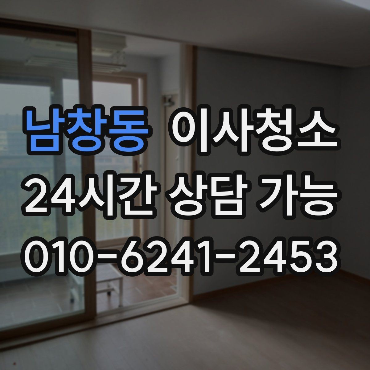 남창동 이사청소 상가 이전 전 매장 바닥과 유리 정리 포인트