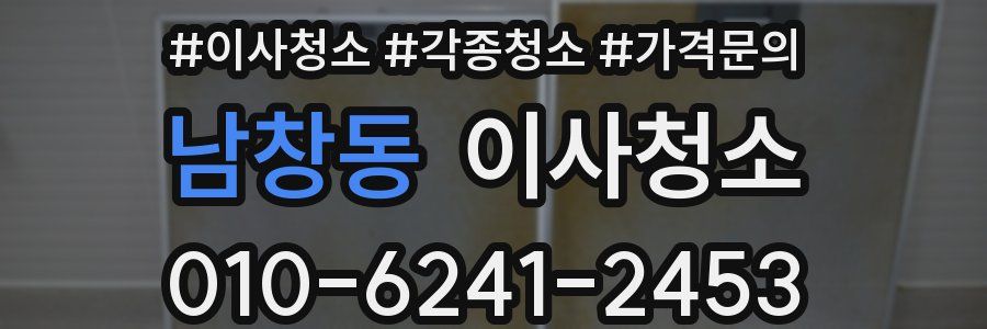 남창동 이사청소