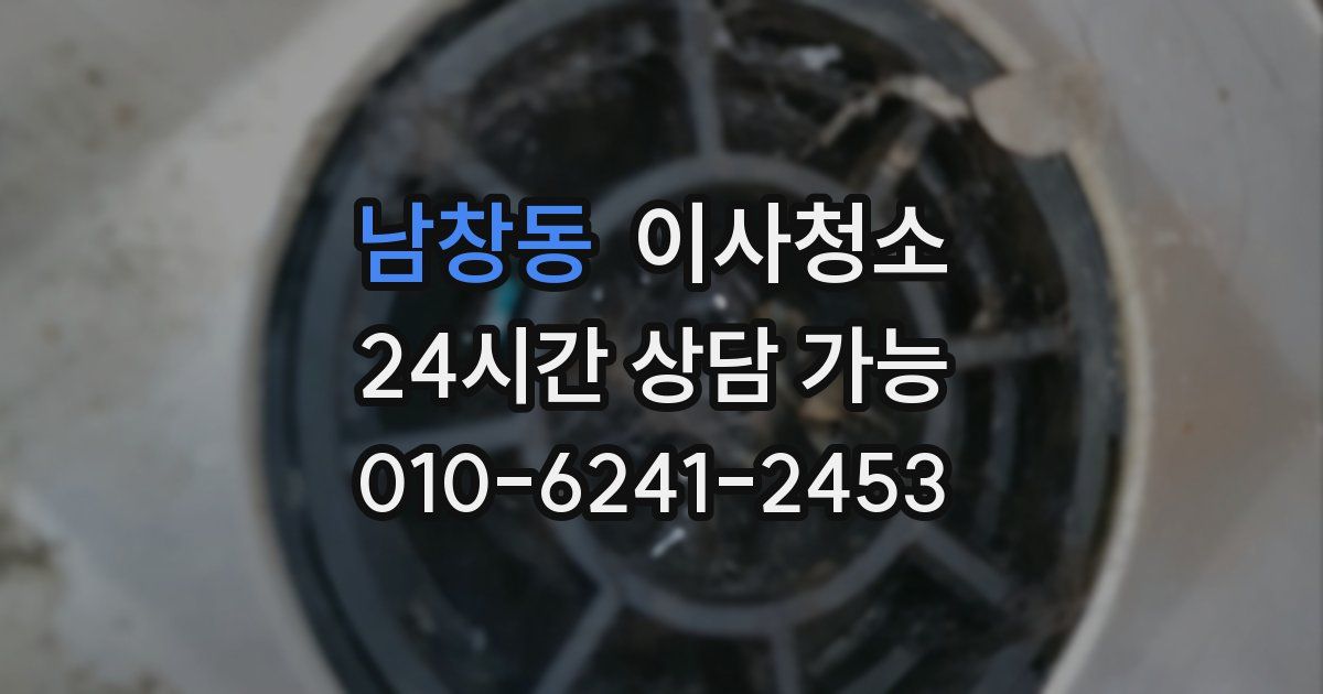 남창동 입주청소