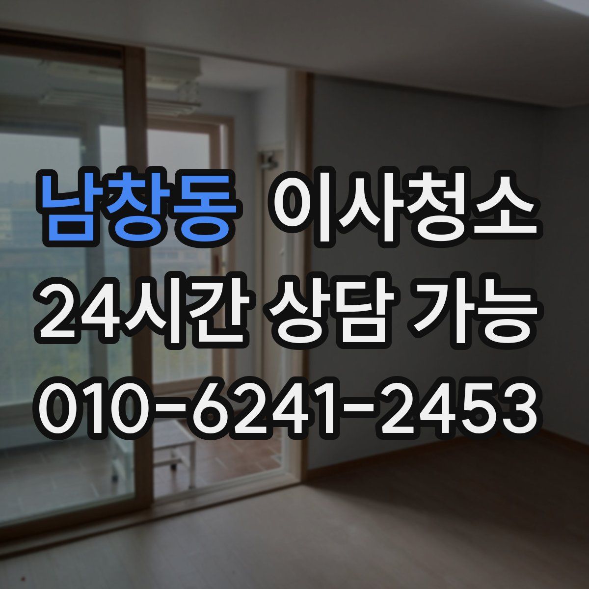 남창동 원룸청소