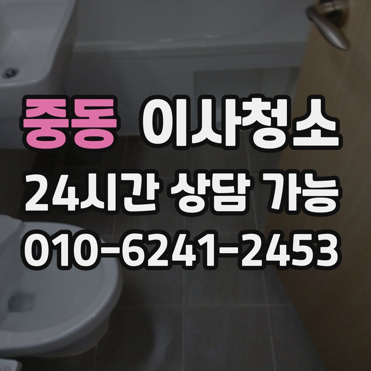 중동 이사청소 오피스텔 작은 공간도 깔끔해지는 포인트