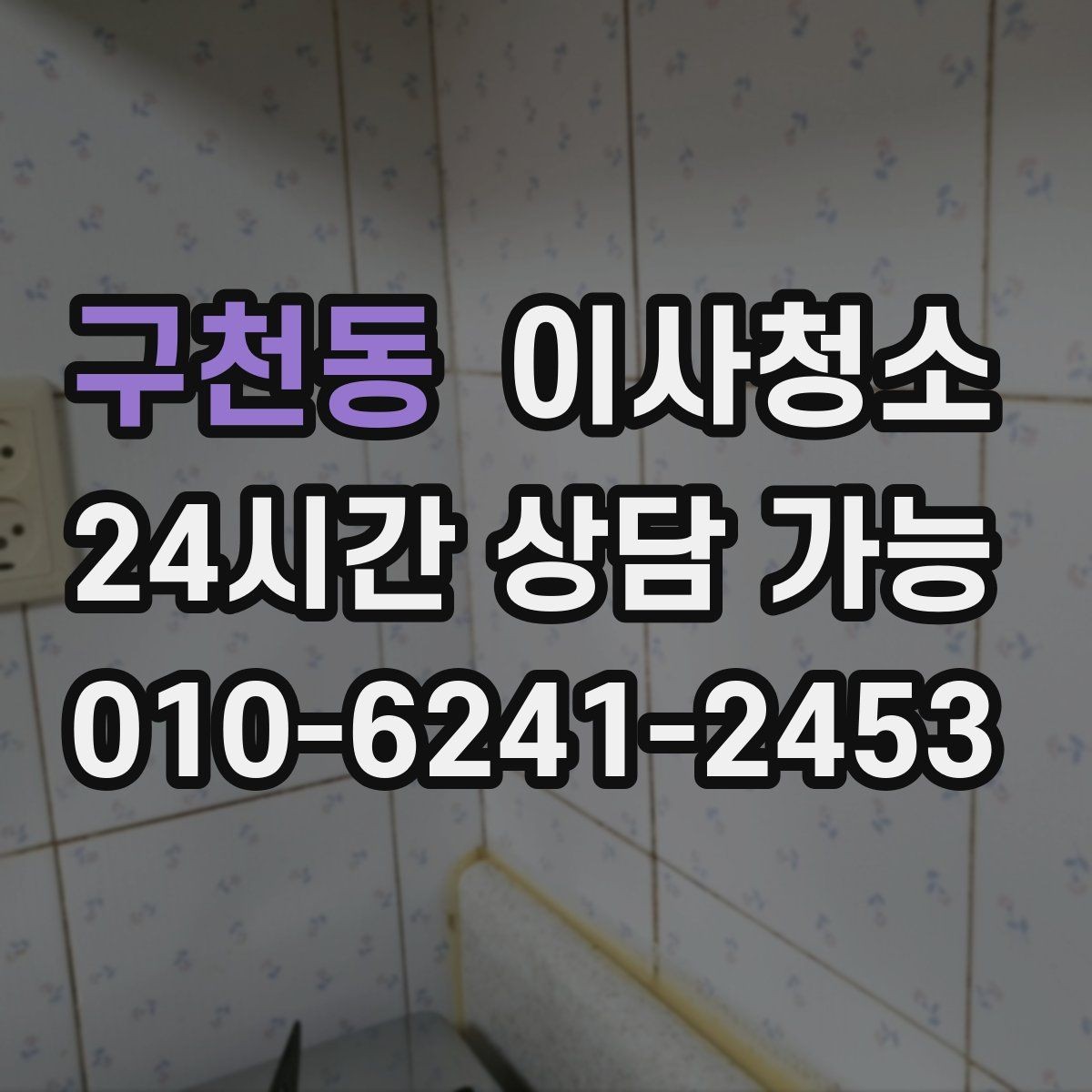 구천동 이사청소 주방과 욕실을 먼저 잡아야 하는 이유