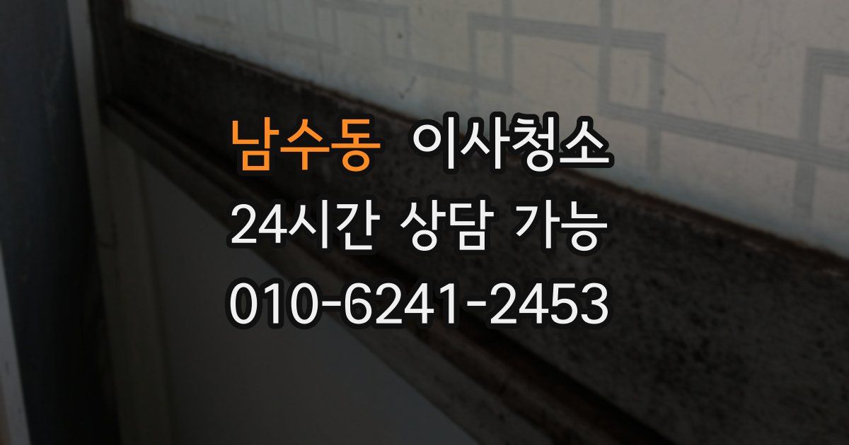 남수동 입주청소