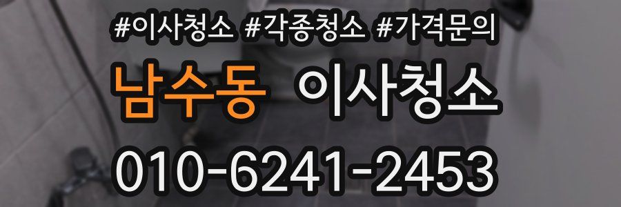 남수동 이사청소