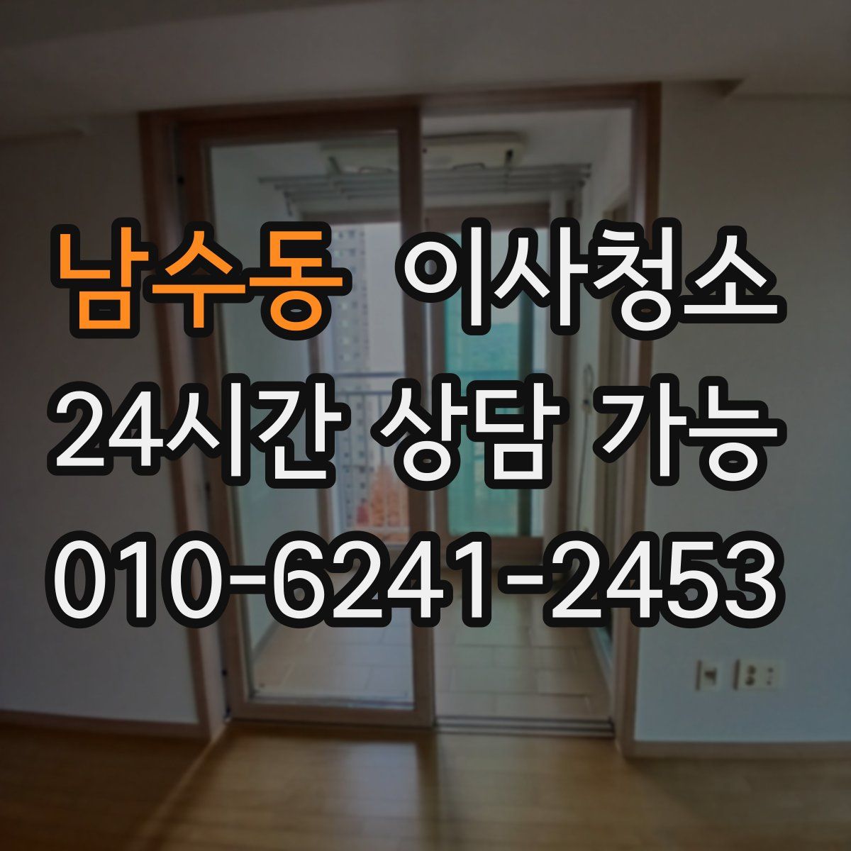 남수동 원룸청소