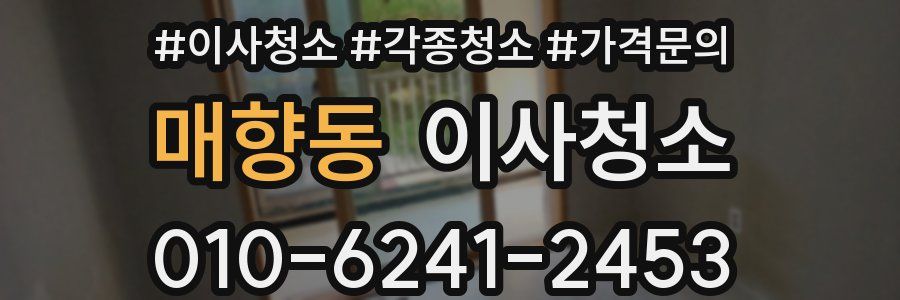 매향동 이사청소