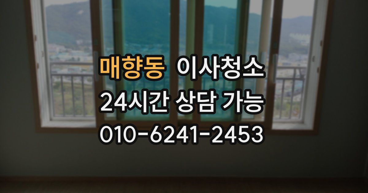 매향동 입주청소