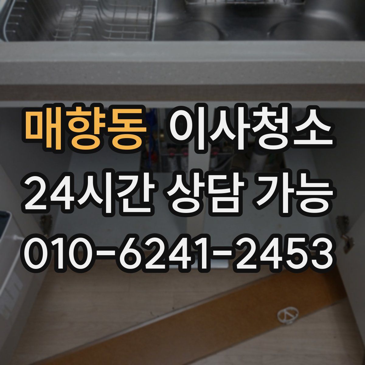 매향동 원룸청소