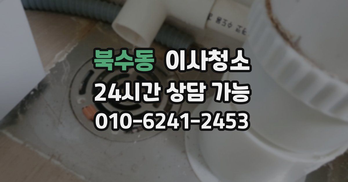 북수동 입주청소