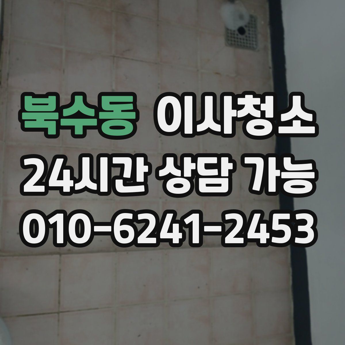 북수동 원룸청소