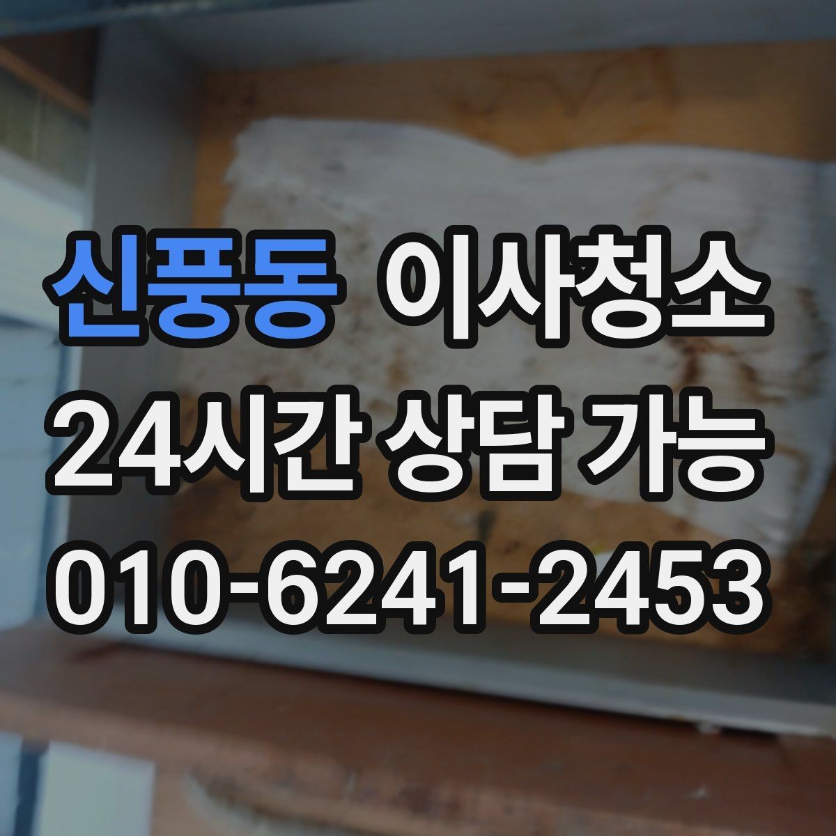 신풍동 이사청소 상담 전에 준비하면 좋은 사진 리스트