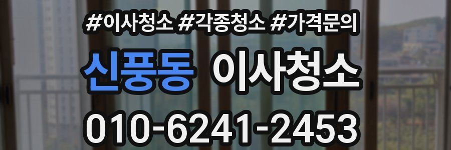 신풍동 이사청소