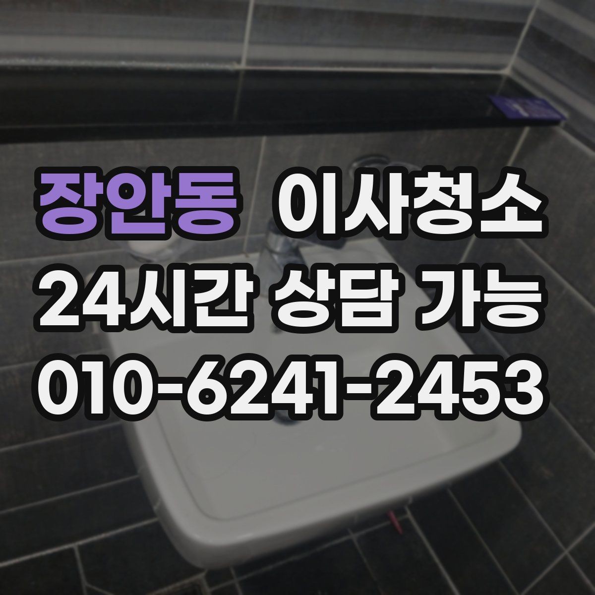 장안동 이사청소 집이 답답하게 느껴질 때 먼지 포인트