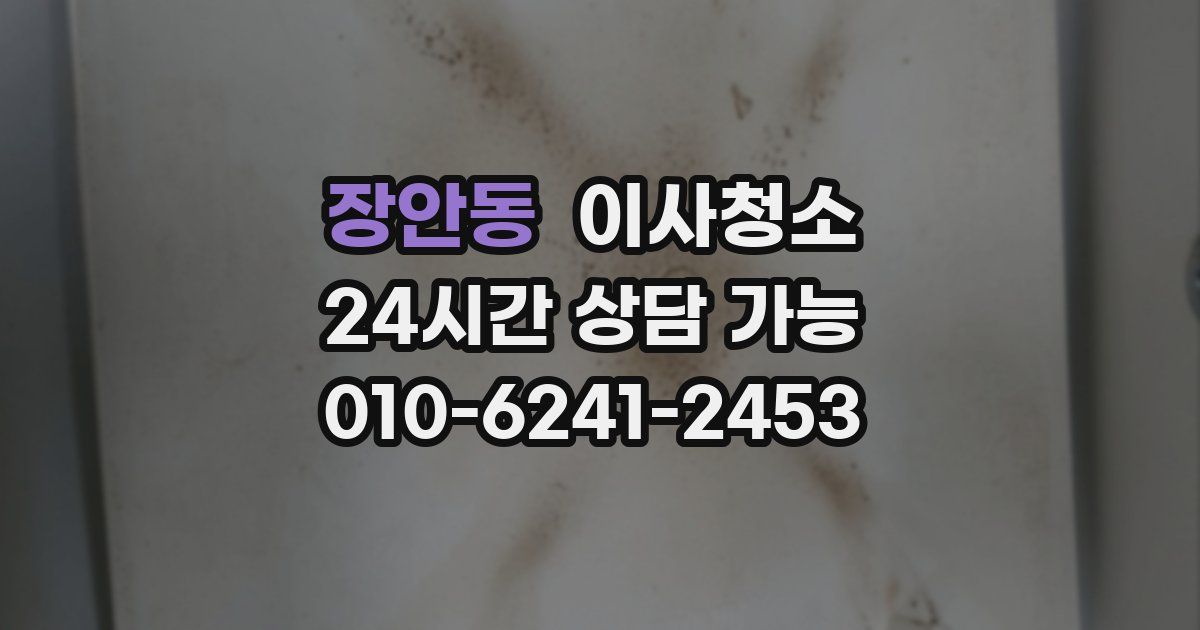 장안동 입주청소