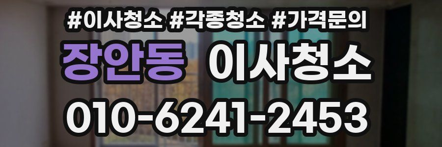 장안동 이사청소