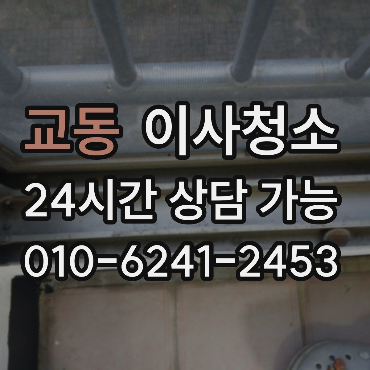 교동 이사청소 붙박이장 내부 먼지 정리로 산뜻하게
