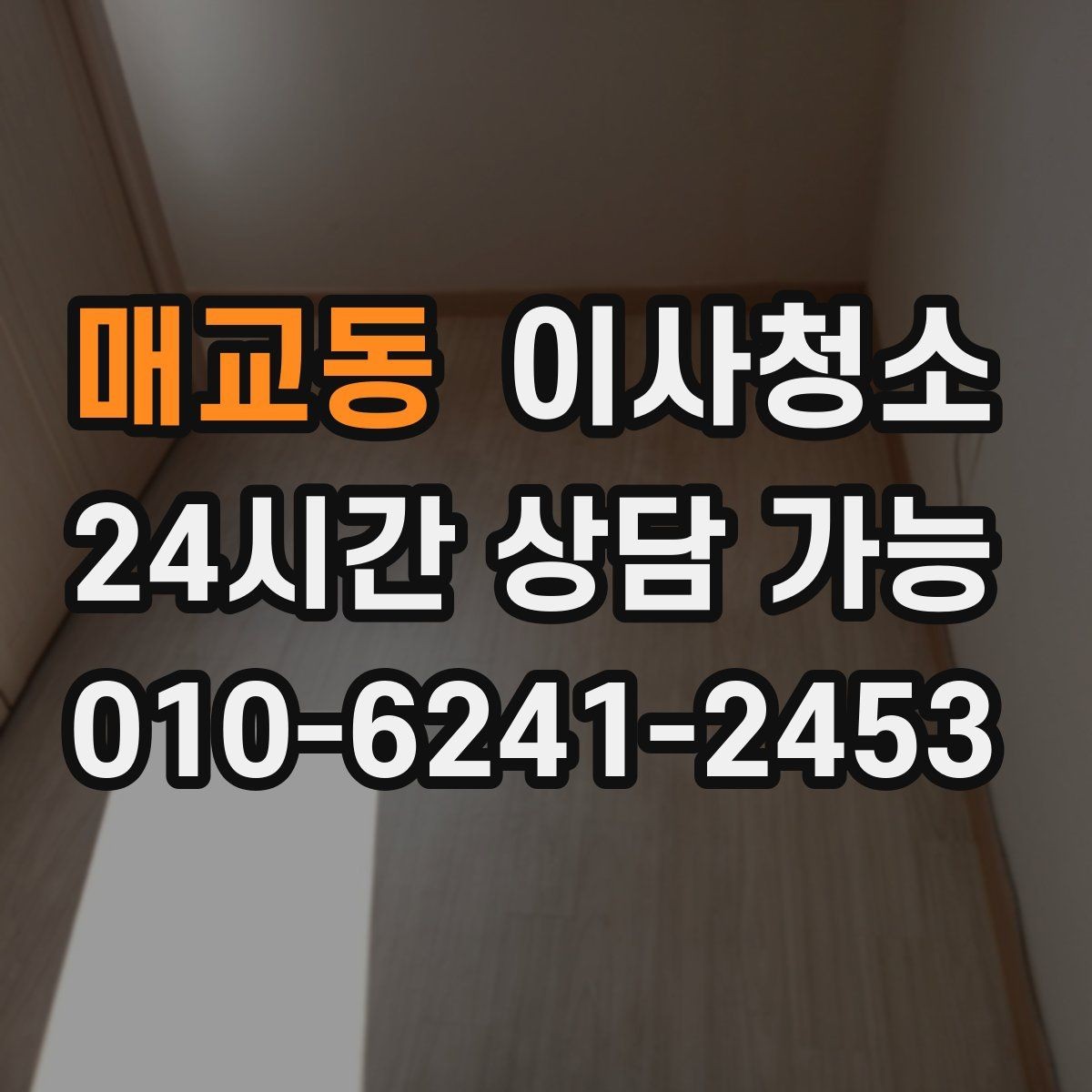 매교동 이사청소 욕실과 베란다를 정리해 찝찝함 줄이기