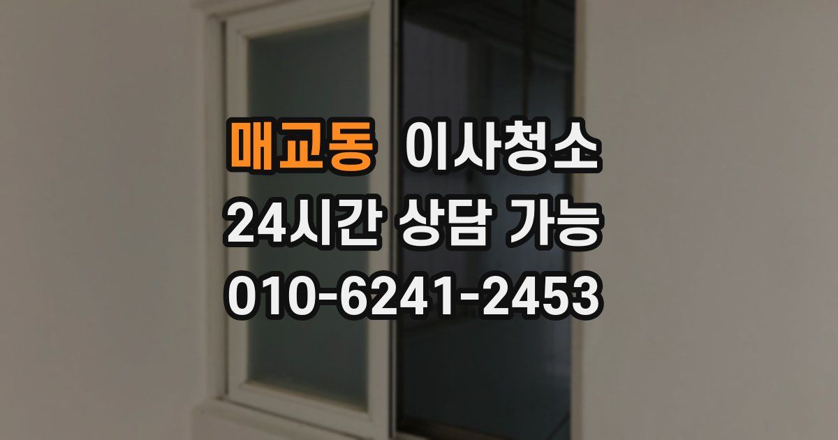 매교동 입주청소