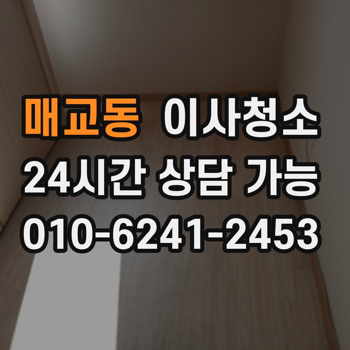 매교동 원룸청소