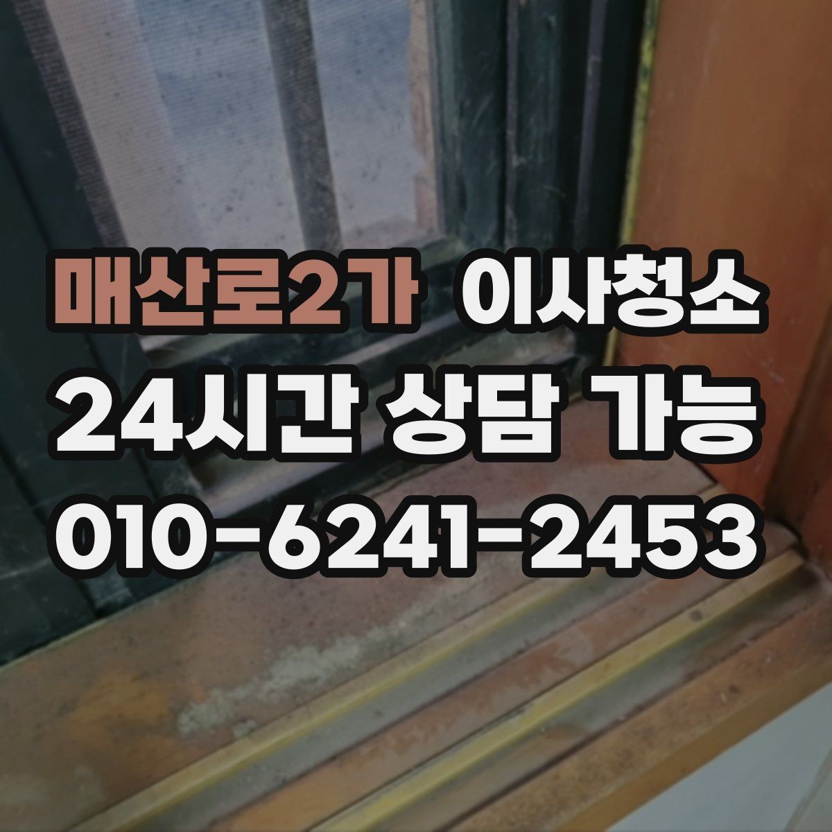 매산로2가 이사청소 빌라 베란다 중심 정리 포인트