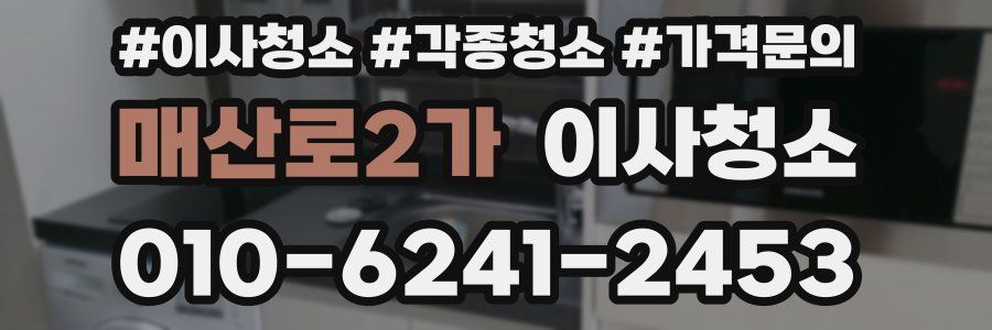 매산로2가 이사청소
