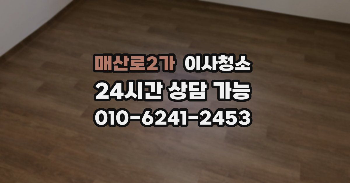 매산로2가 입주청소