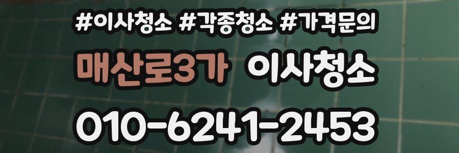 매산로3가 이사청소