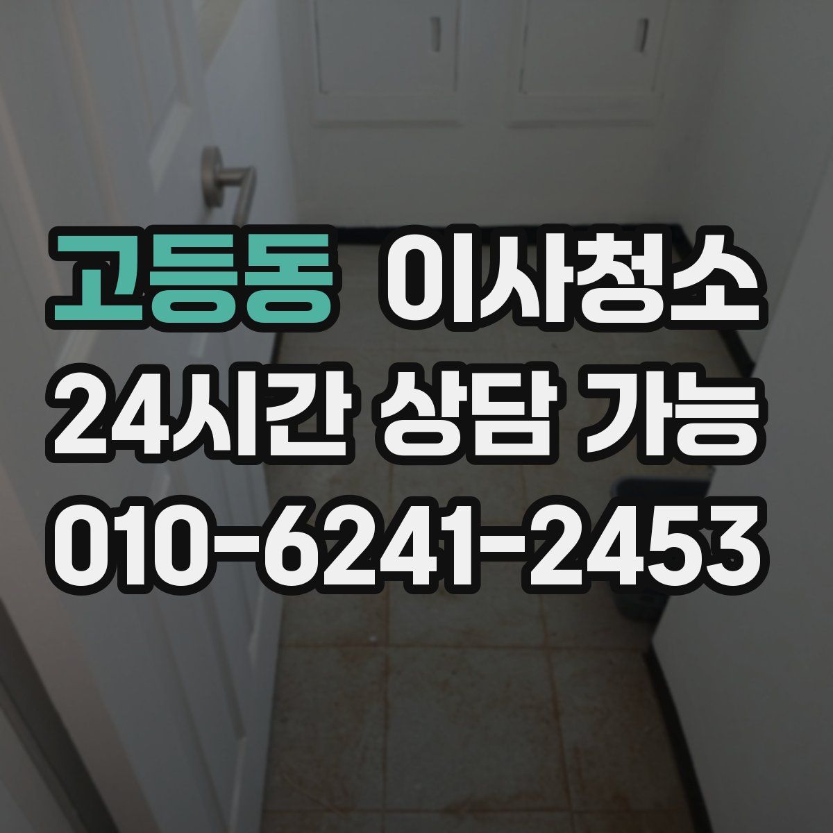 고등동 원룸청소