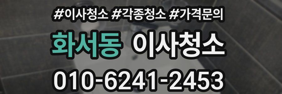 화서동 이사청소