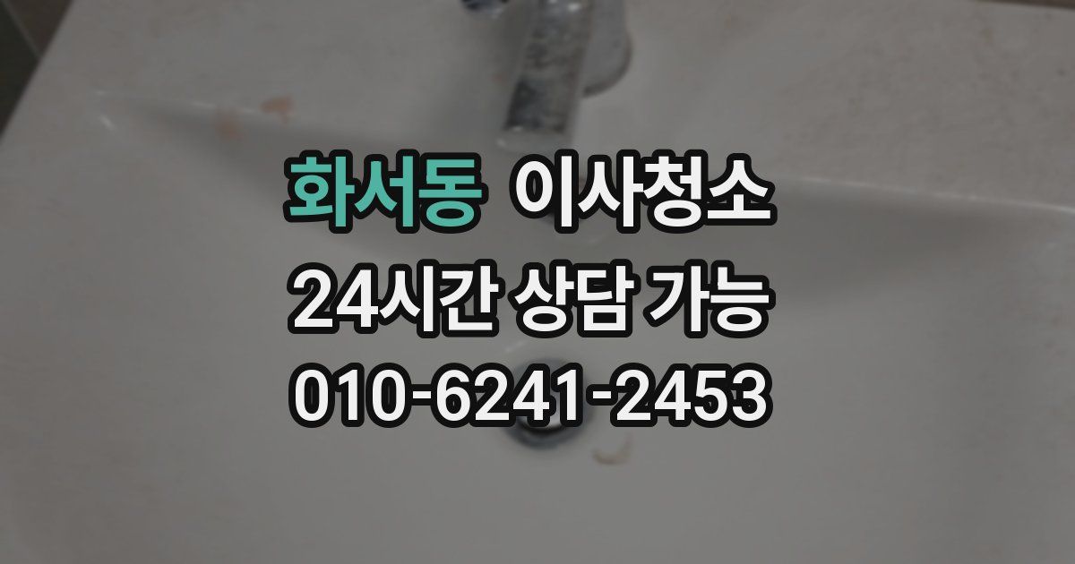 화서동 입주청소