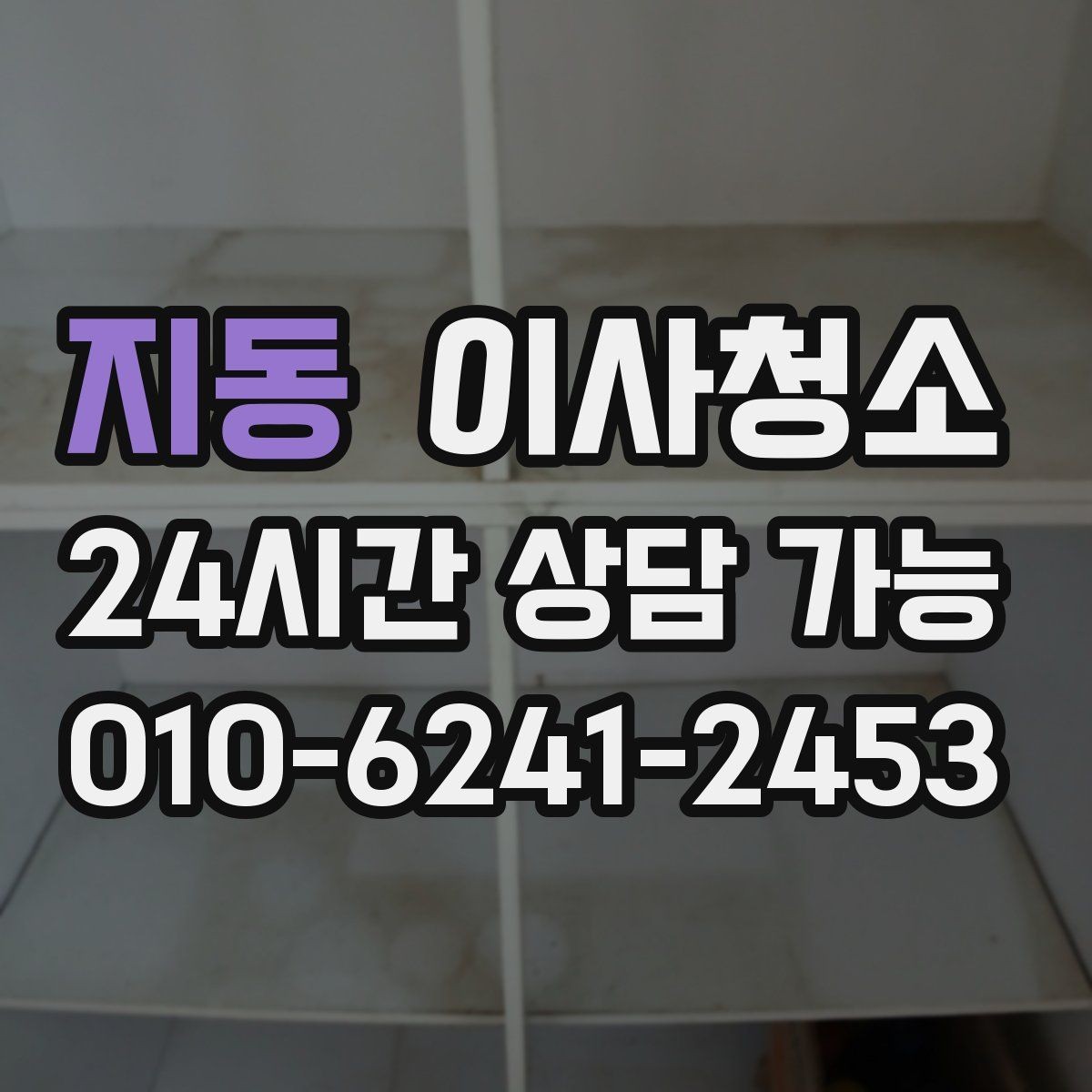지동 이사청소 커튼 설치 전 창틀 정리하면 좋은 이유