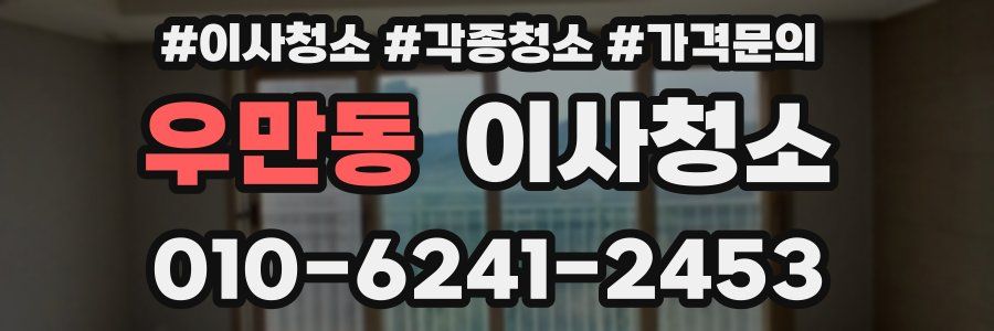 우만동 이사청소