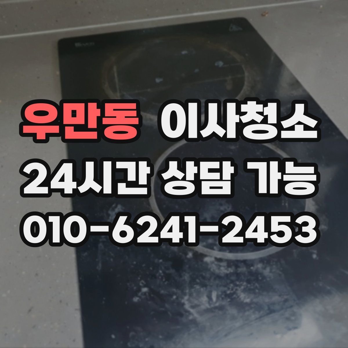 우만동 원룸청소
