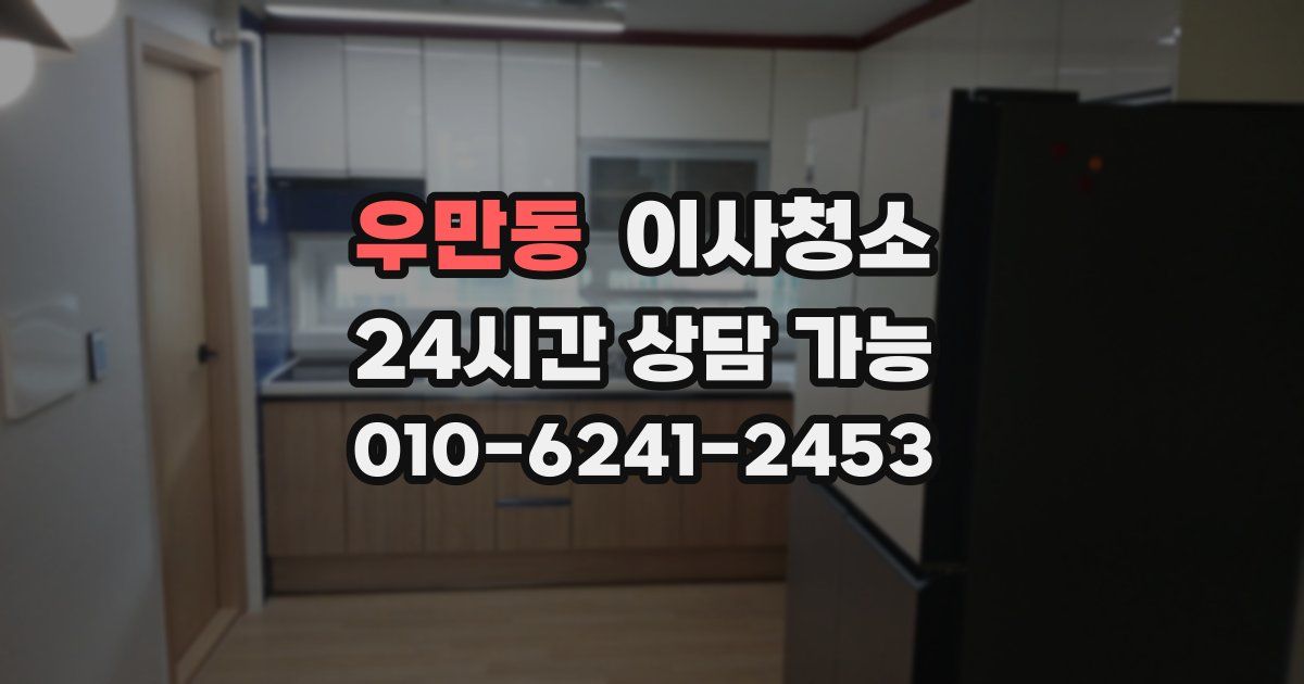 우만동 입주청소