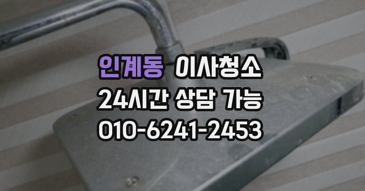 인계동 입주청소