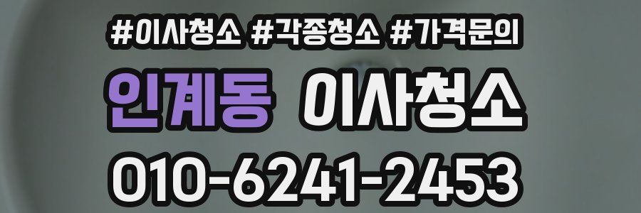 인계동 이사청소